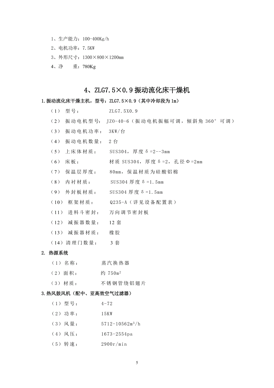 1吨鸡精生产线.doc_第5页