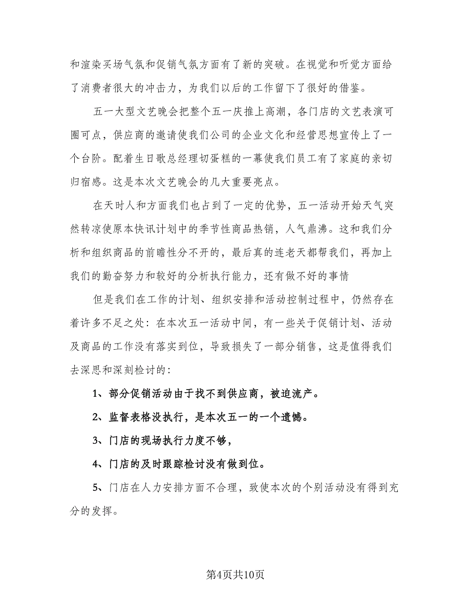 新春商场促销活动总结标准范本（5篇）_第4页