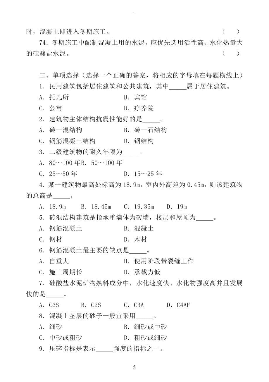 混凝土工试题(带答案).doc_第5页