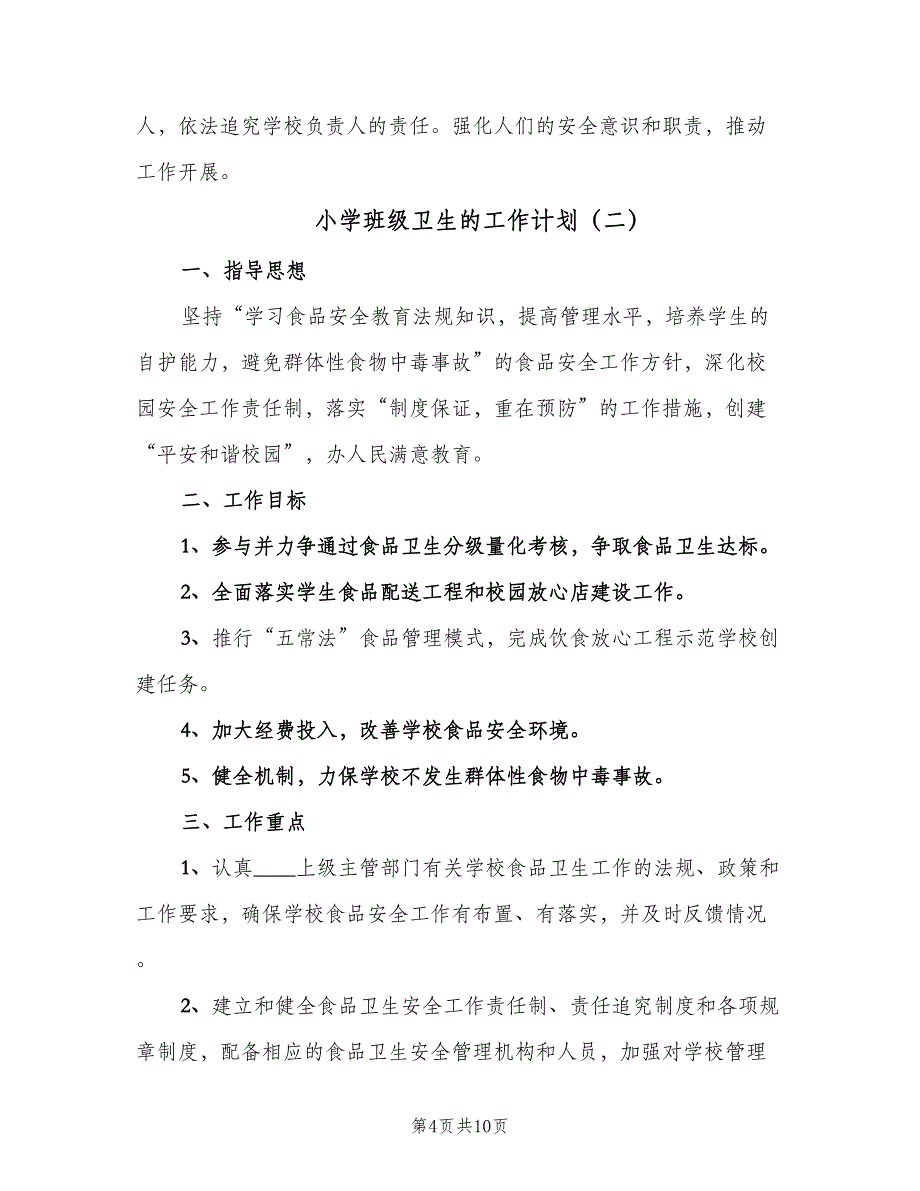 小学班级卫生的工作计划（四篇）.doc_第4页