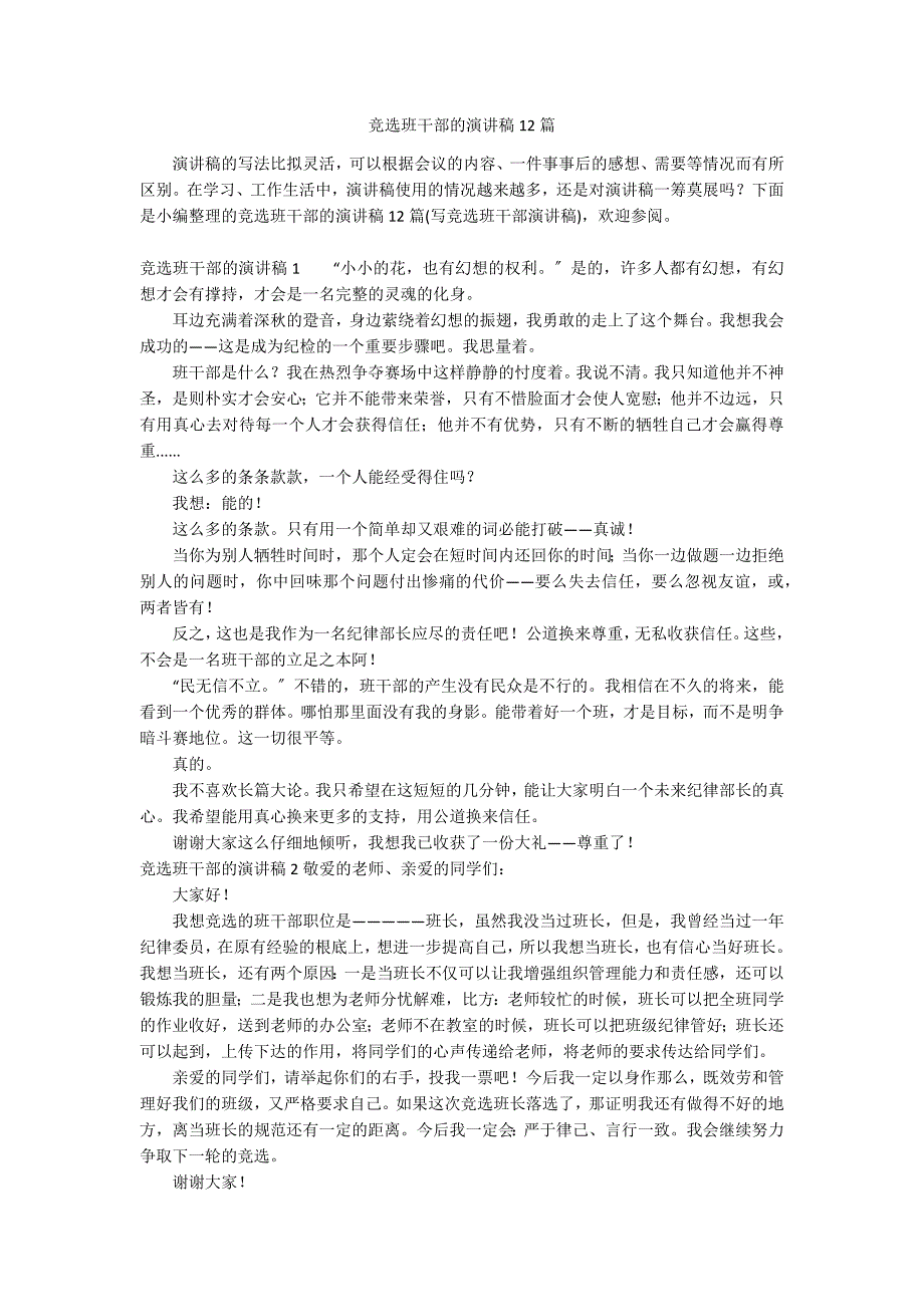 竞选班干部的演讲稿12篇_第1页