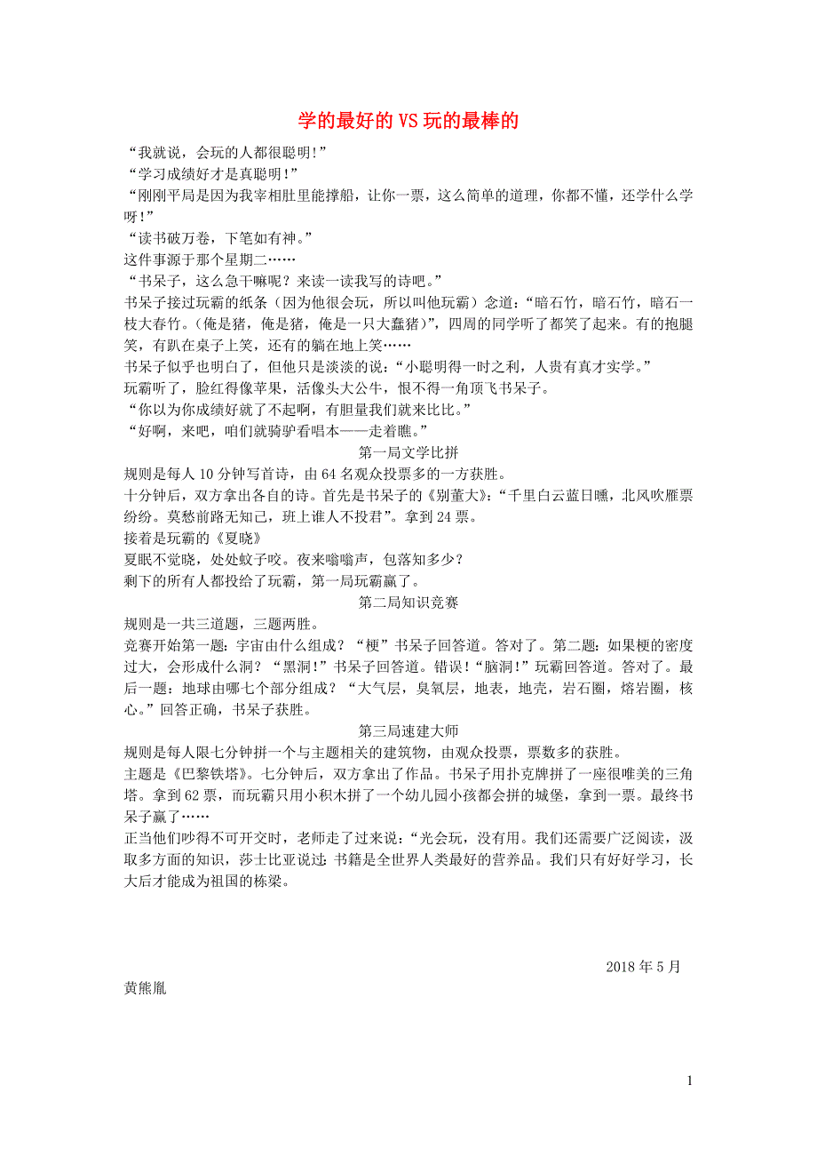 四年级语文楚才杯学的最好的VS玩的最棒的7_第1页