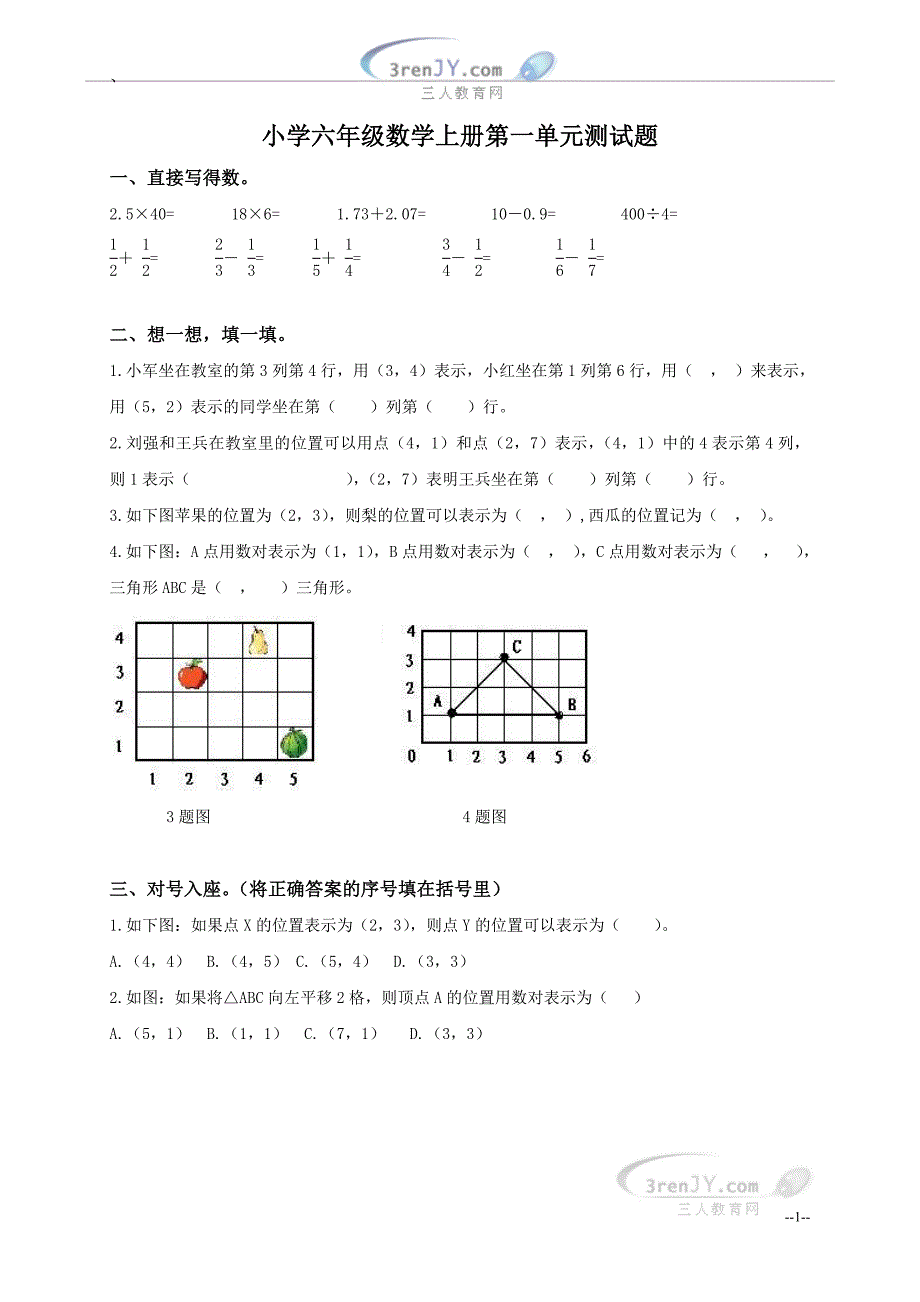 （人教新课标）小学六年级数学上册第一单元测试题.doc_第1页