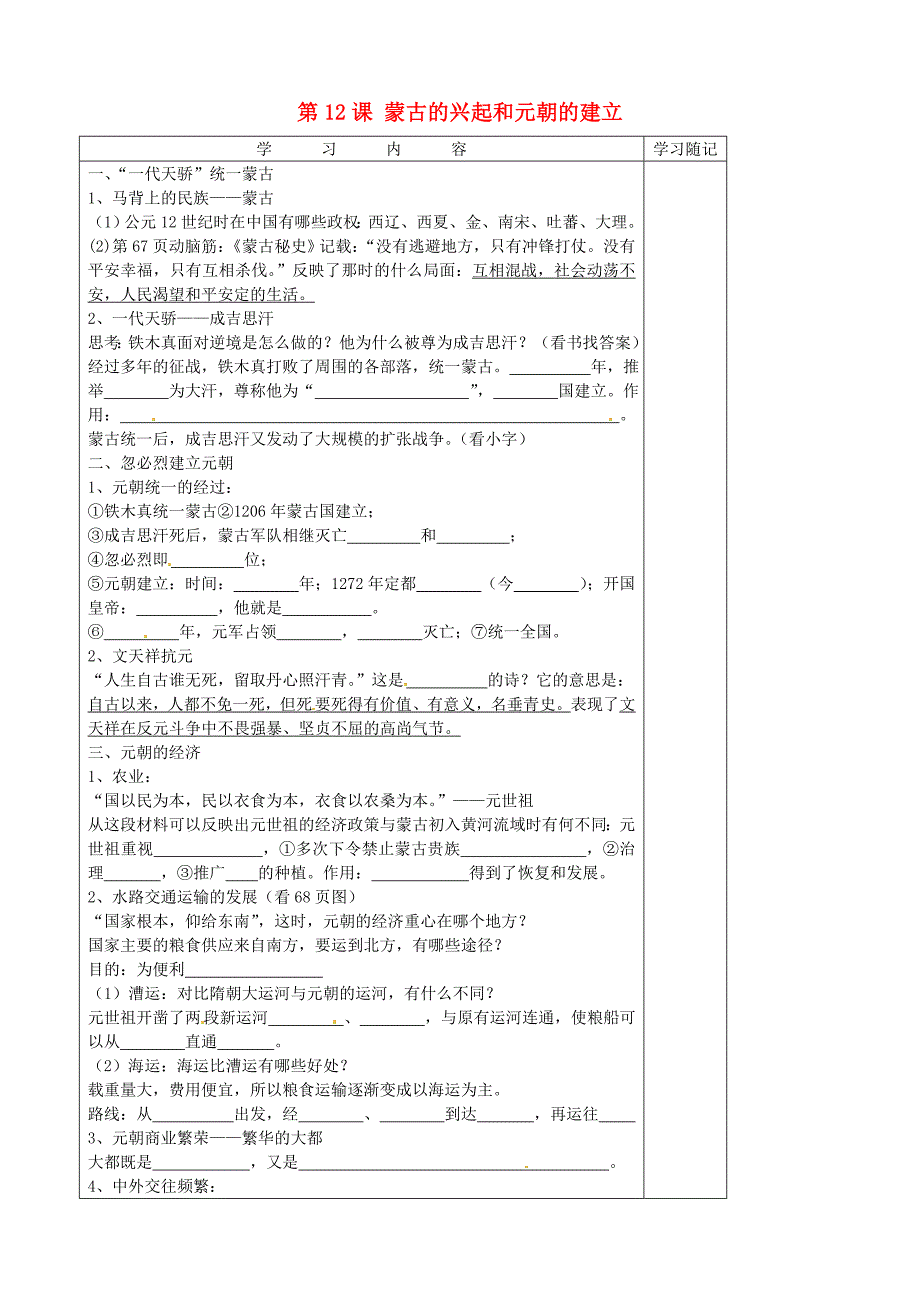 山东省胶南市王台镇中心中学七年级历史下册第12课蒙古的兴起和元朝的建立导学案无答案新人教版_第1页