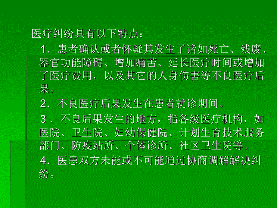 医疗纠纷PPT课件_第4页