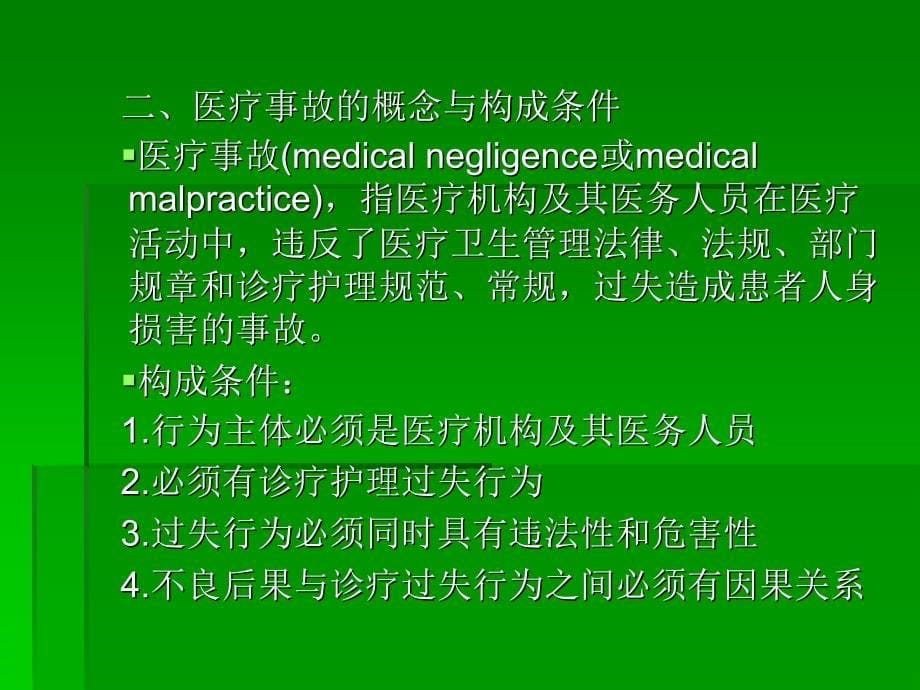 医疗纠纷PPT课件_第5页