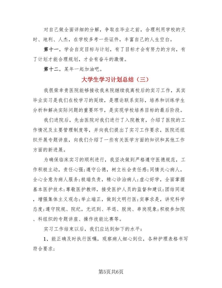 大学生学习计划总结（三篇）.doc_第5页