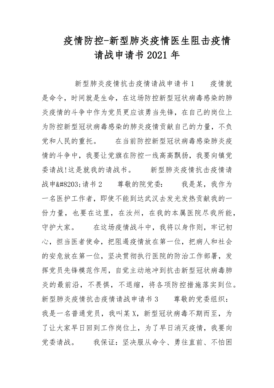 疫情防控-新型肺炎疫情医生阻击疫情请战申请书2021年_第1页