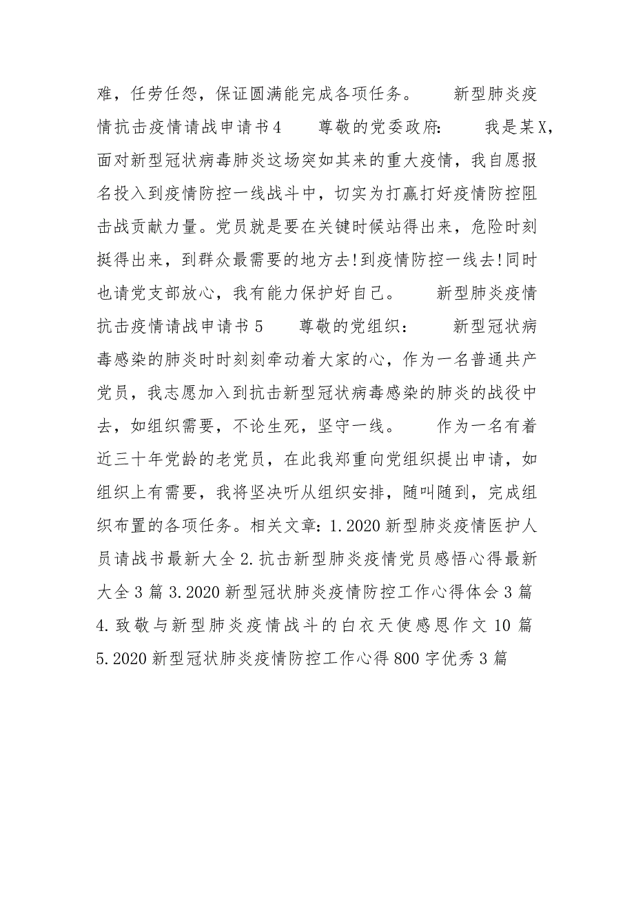 疫情防控-新型肺炎疫情医生阻击疫情请战申请书2021年_第2页