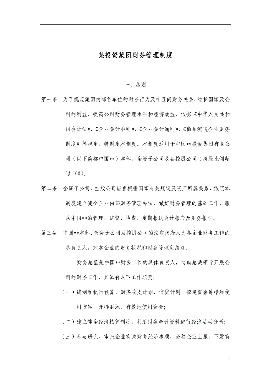 某投资集团财务管理制度[★新★]_第1页