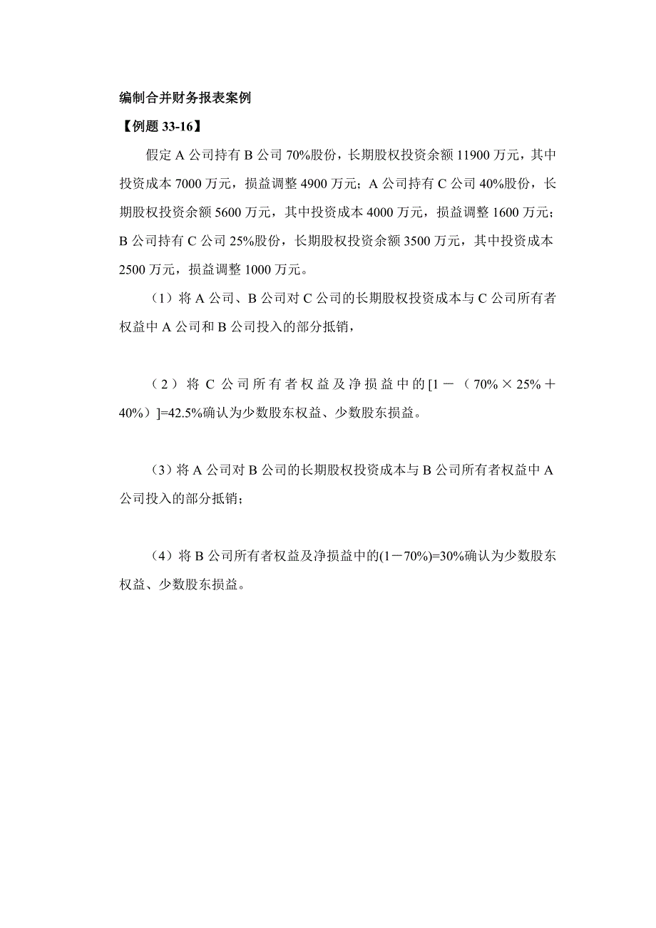 编制合并财务报表案例3316[合并报表讲义]_第1页