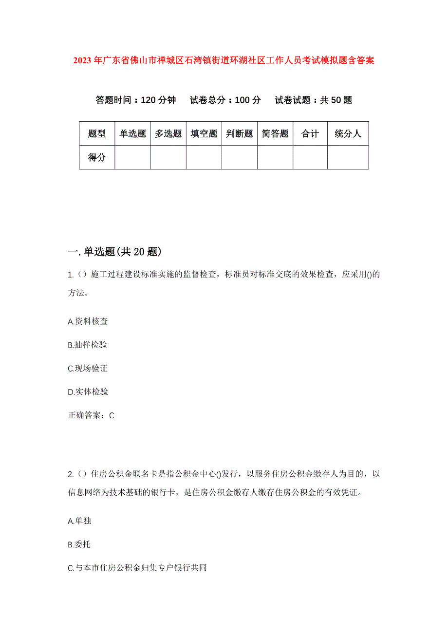 2023年广东省佛山市禅城区石湾镇街道环湖社区工作人员考试模拟题含答案_第1页