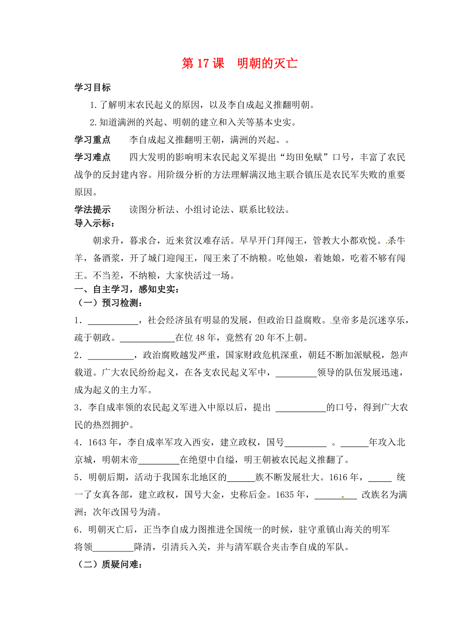 七年级历史下册第17课明朝的灭亡学案无答案新人教版通用_第1页