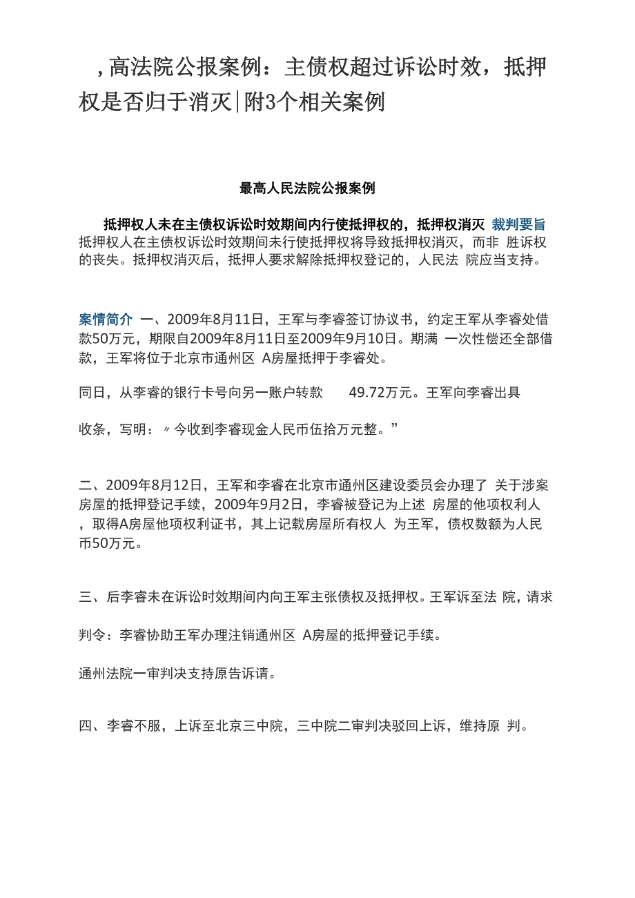 最高法院公报案例主债权超过诉讼时效抵押权是否归于消灭附3个相关案例_第1页