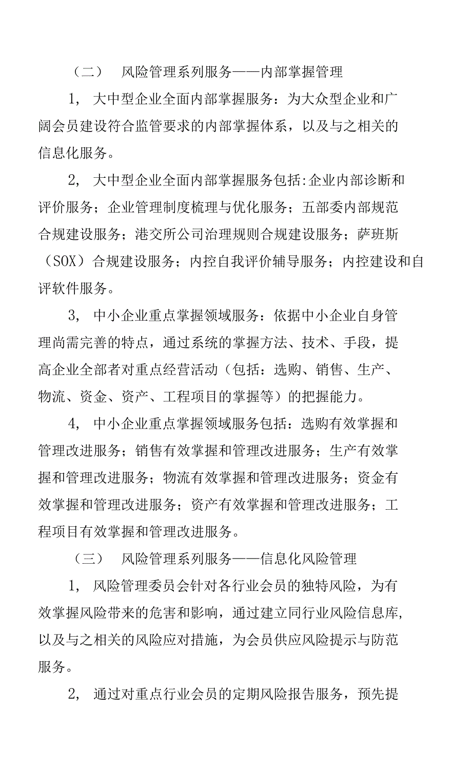 风险委提供风险管理八大服务.docx_第2页