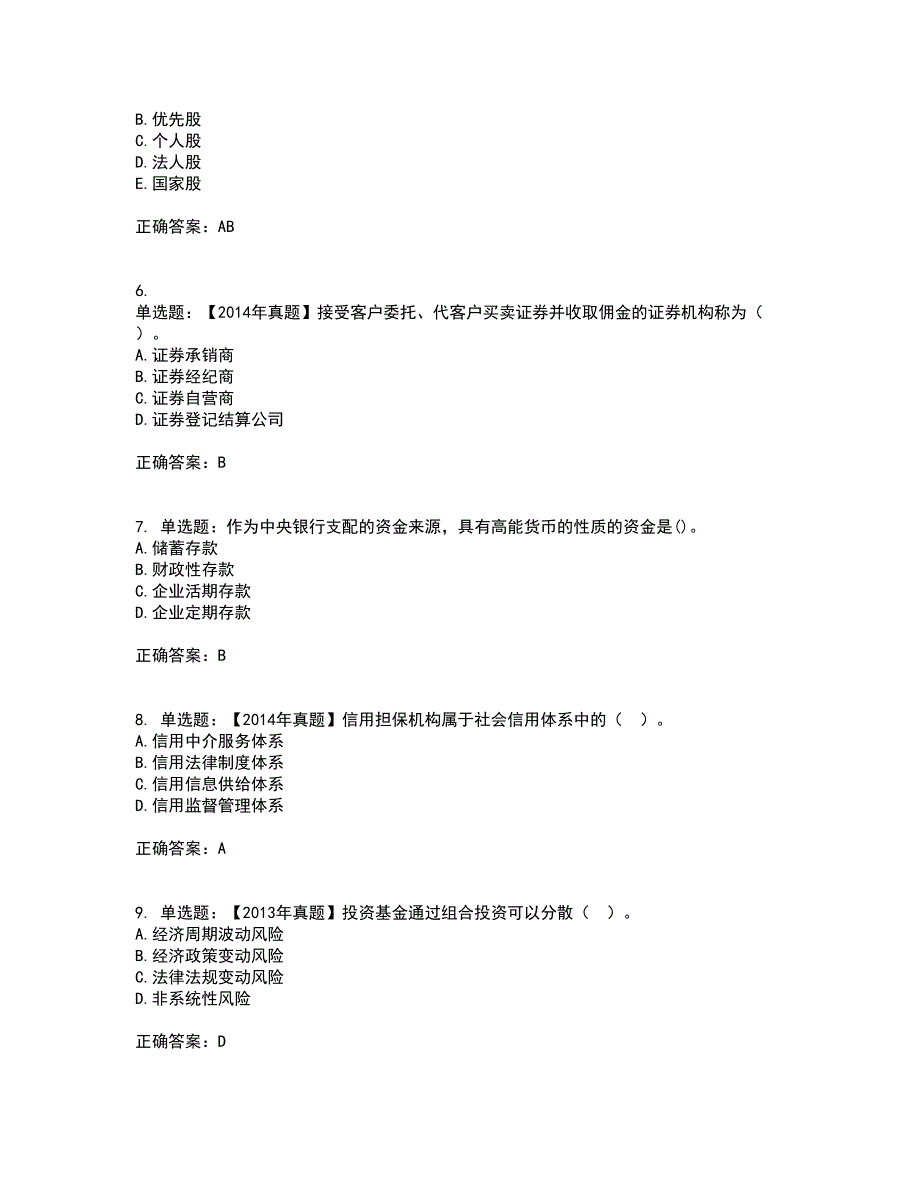 初级经济师《金融专业》考核题库含参考答案56_第2页