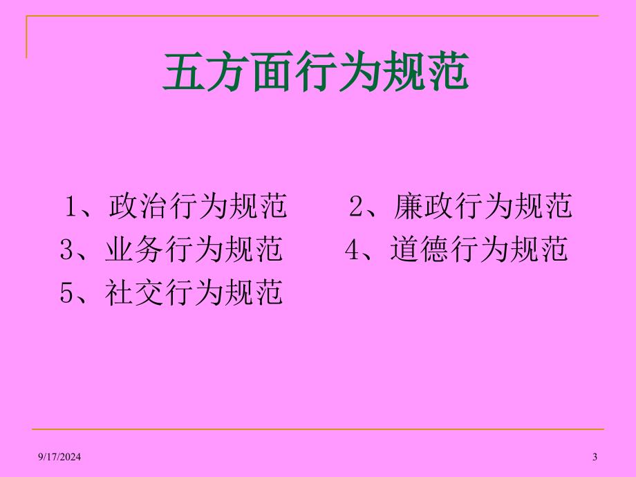 公务员行为规范与公务礼仪课件_第3页