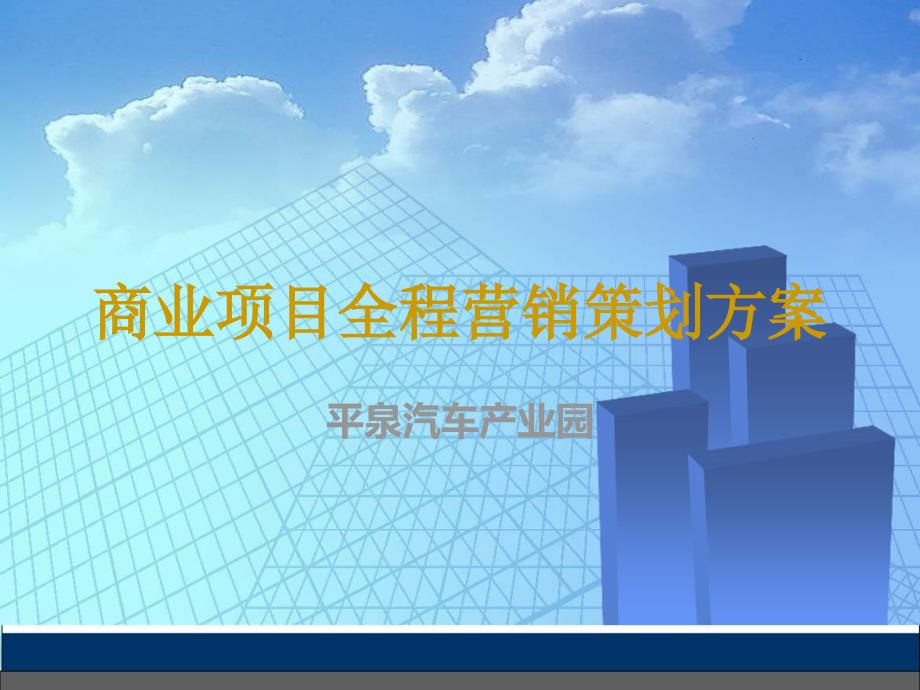 2288月商业项目全程营销策划方案(56)页_第1页