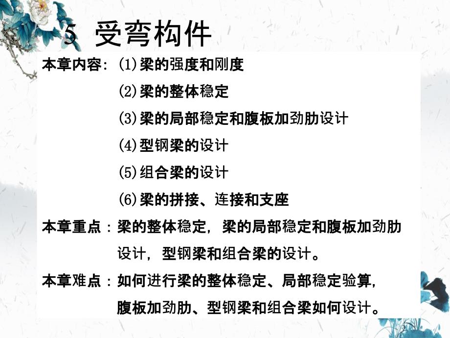 钢结构受弯构件钢结构设计原理教学课件_第3页