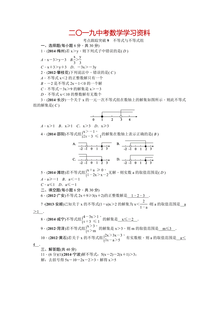 【名校资料】中考数学考点研究与突破【9】不等式与不等式组含答案_第1页