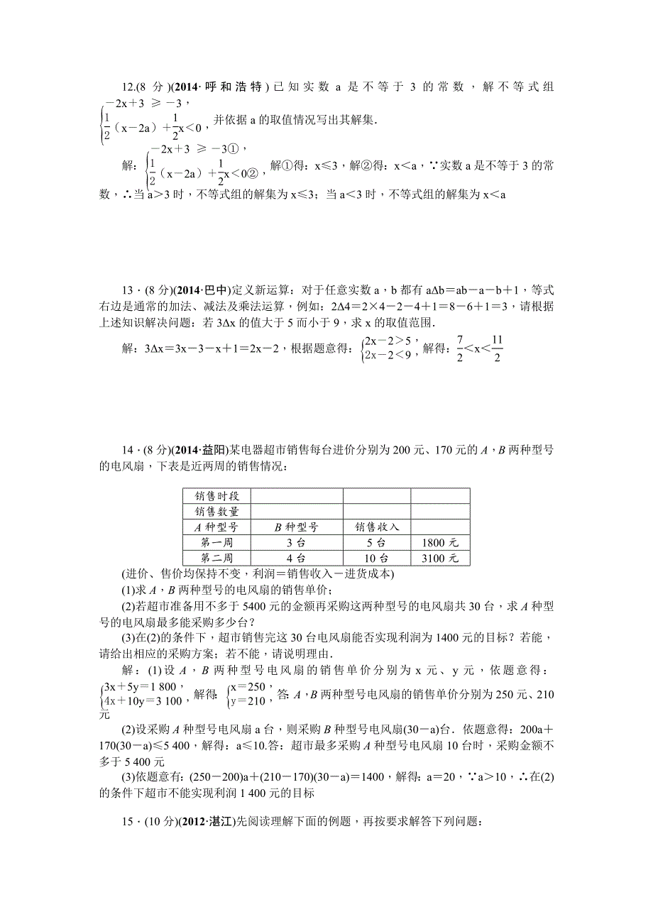 【名校资料】中考数学考点研究与突破【9】不等式与不等式组含答案_第3页