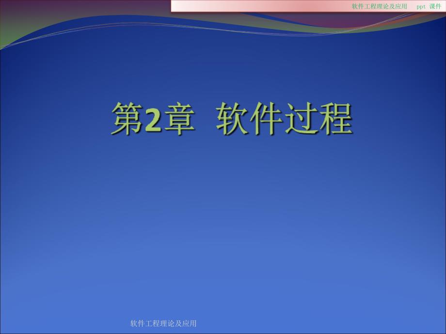 软件工程理论及应用课件_第2页