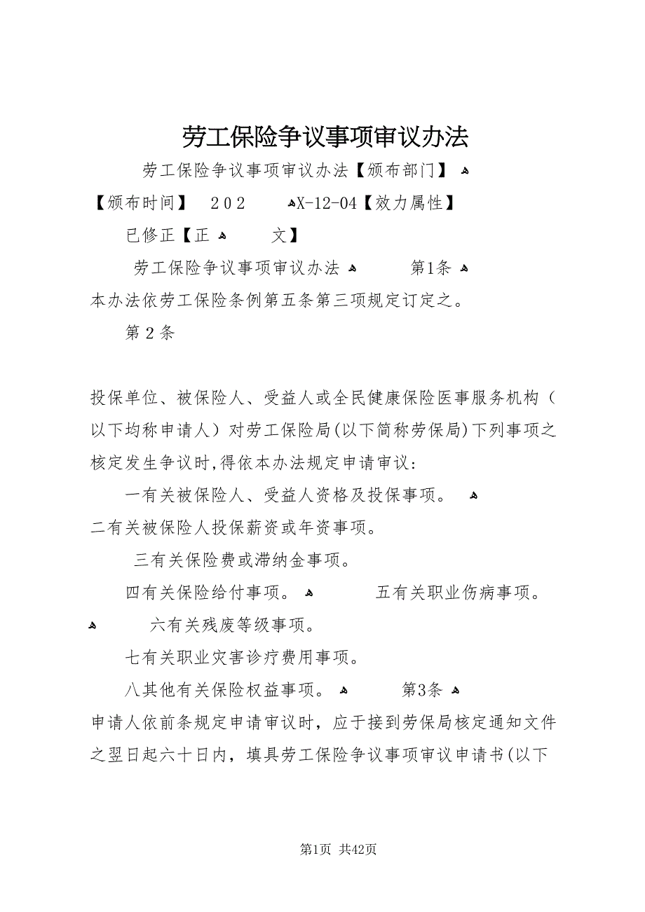 劳工保险争议事项审议办法_第1页