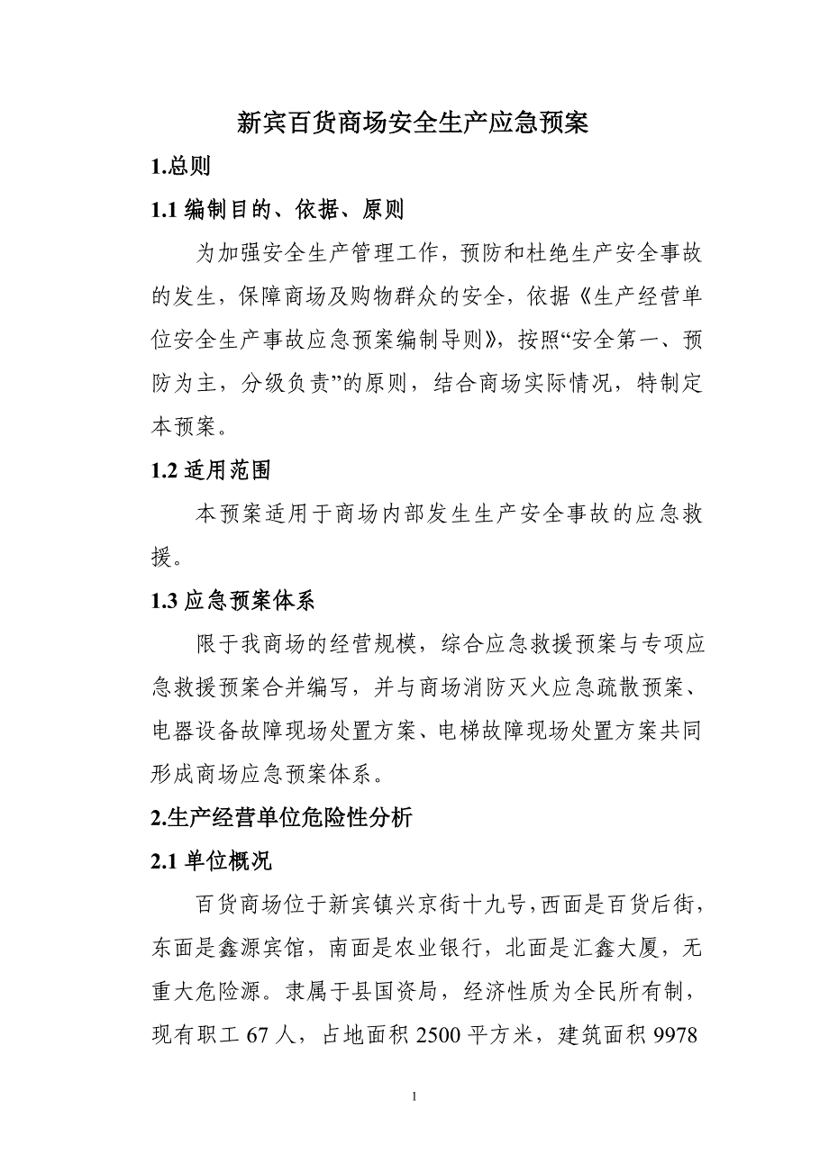 商场生产安全事故应急预案（范本）_第1页