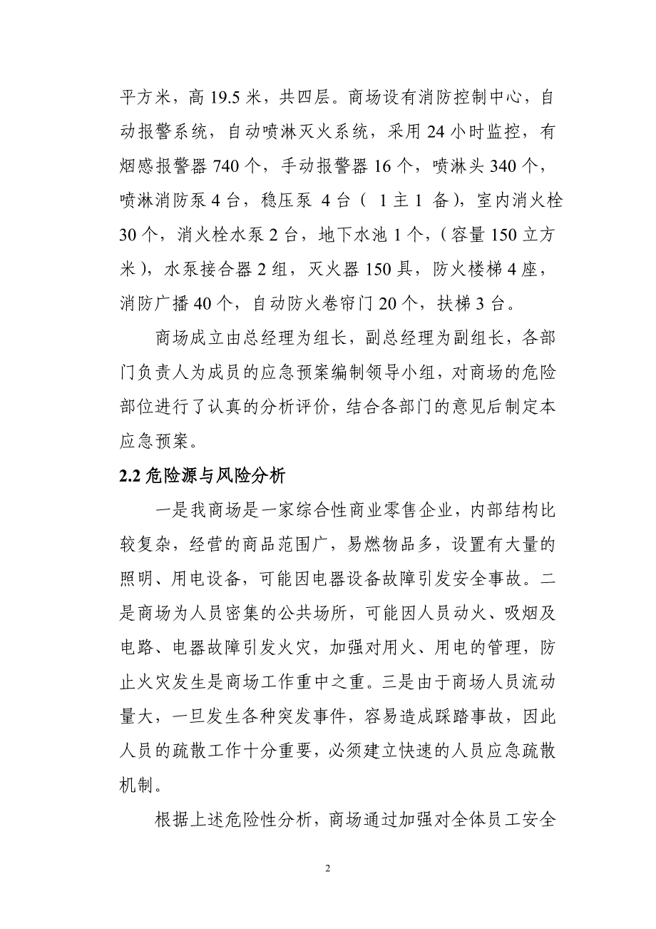 商场生产安全事故应急预案（范本）_第2页