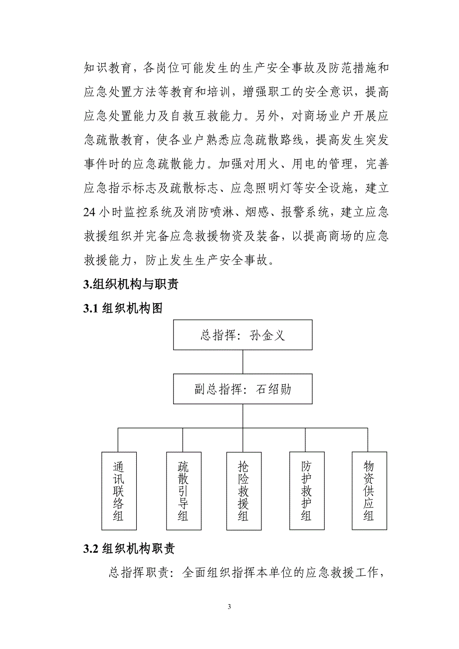 商场生产安全事故应急预案（范本）_第3页