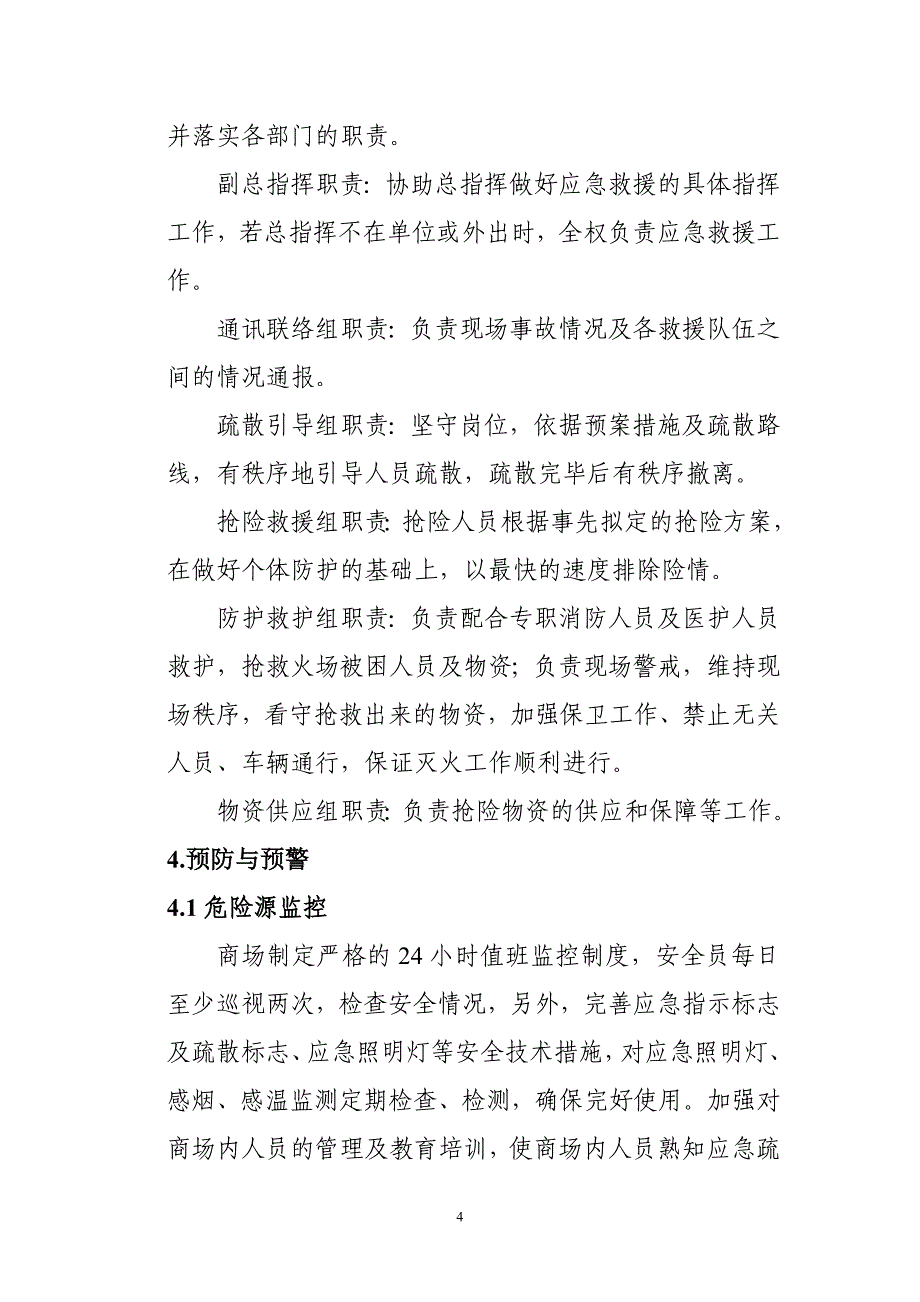 商场生产安全事故应急预案（范本）_第4页