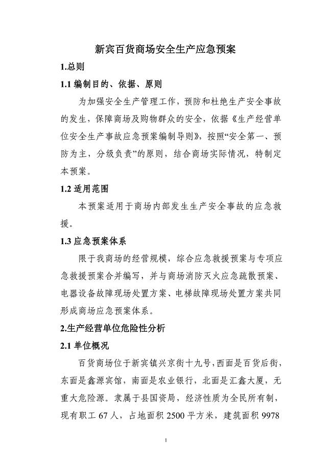 商场生产安全事故应急预案（范本）
