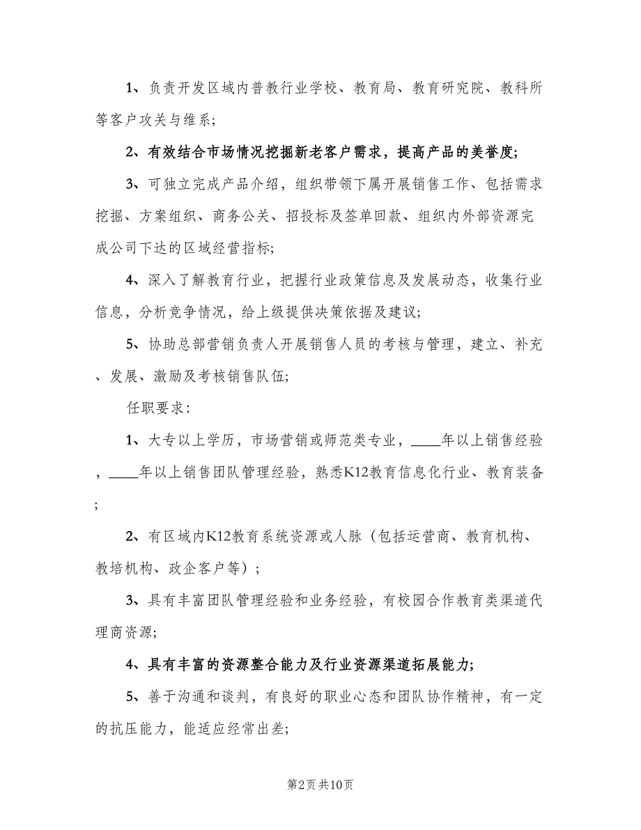 区域销售总监的岗位职责范文（九篇）_第2页