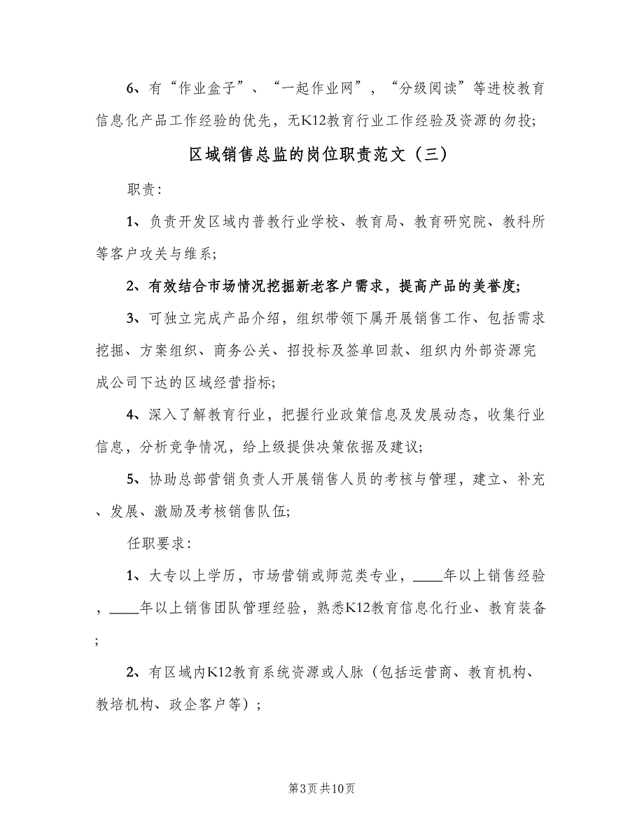 区域销售总监的岗位职责范文（九篇）_第3页