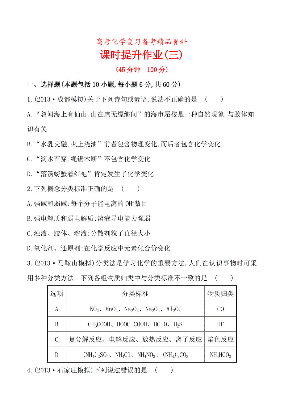 精品高考化学课时作业3物质的分类含答案_第1页