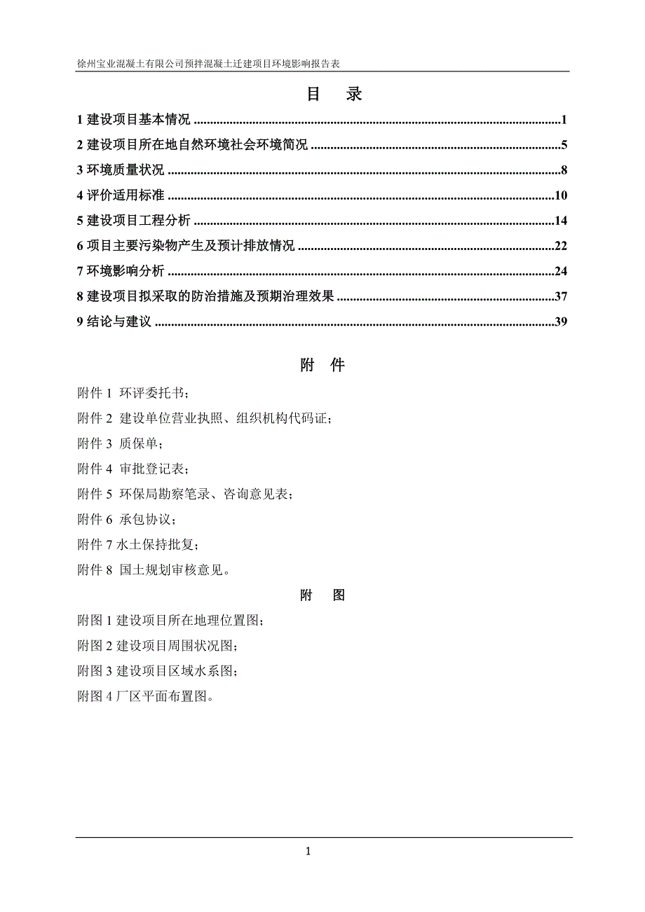 毕业设计-宝业混凝土项目环评影响评估报告.doc_第1页