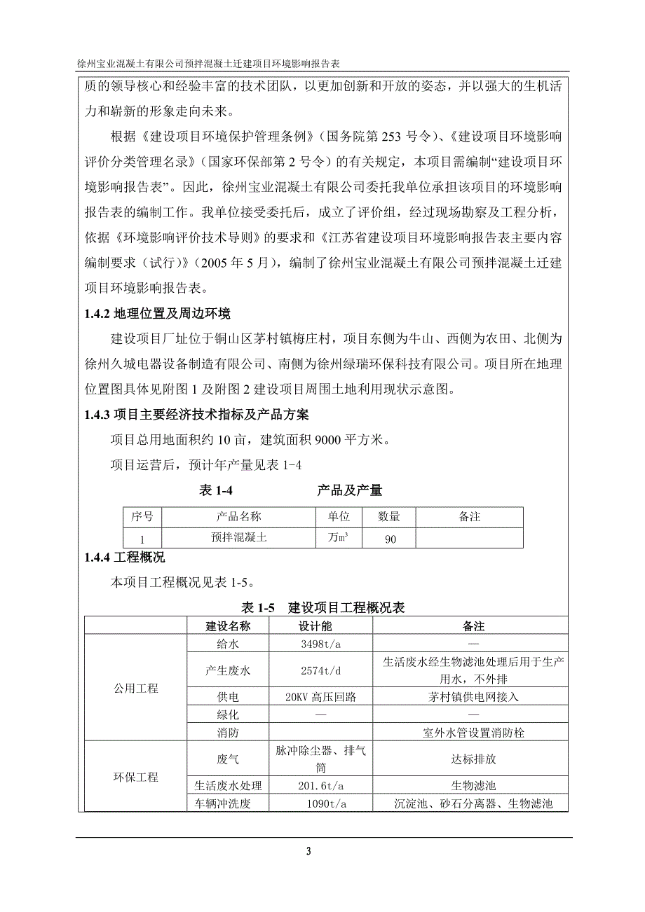 毕业设计-宝业混凝土项目环评影响评估报告.doc_第4页