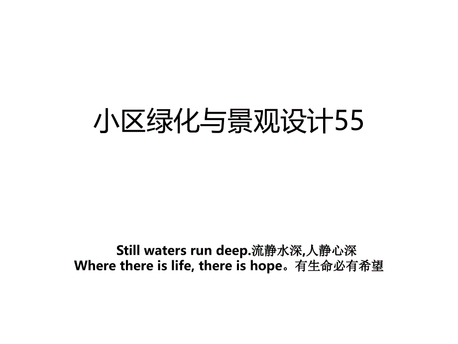 小区绿化与景观设计55讲解学习_第1页