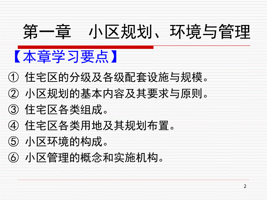 小区绿化与景观设计55讲解学习_第2页