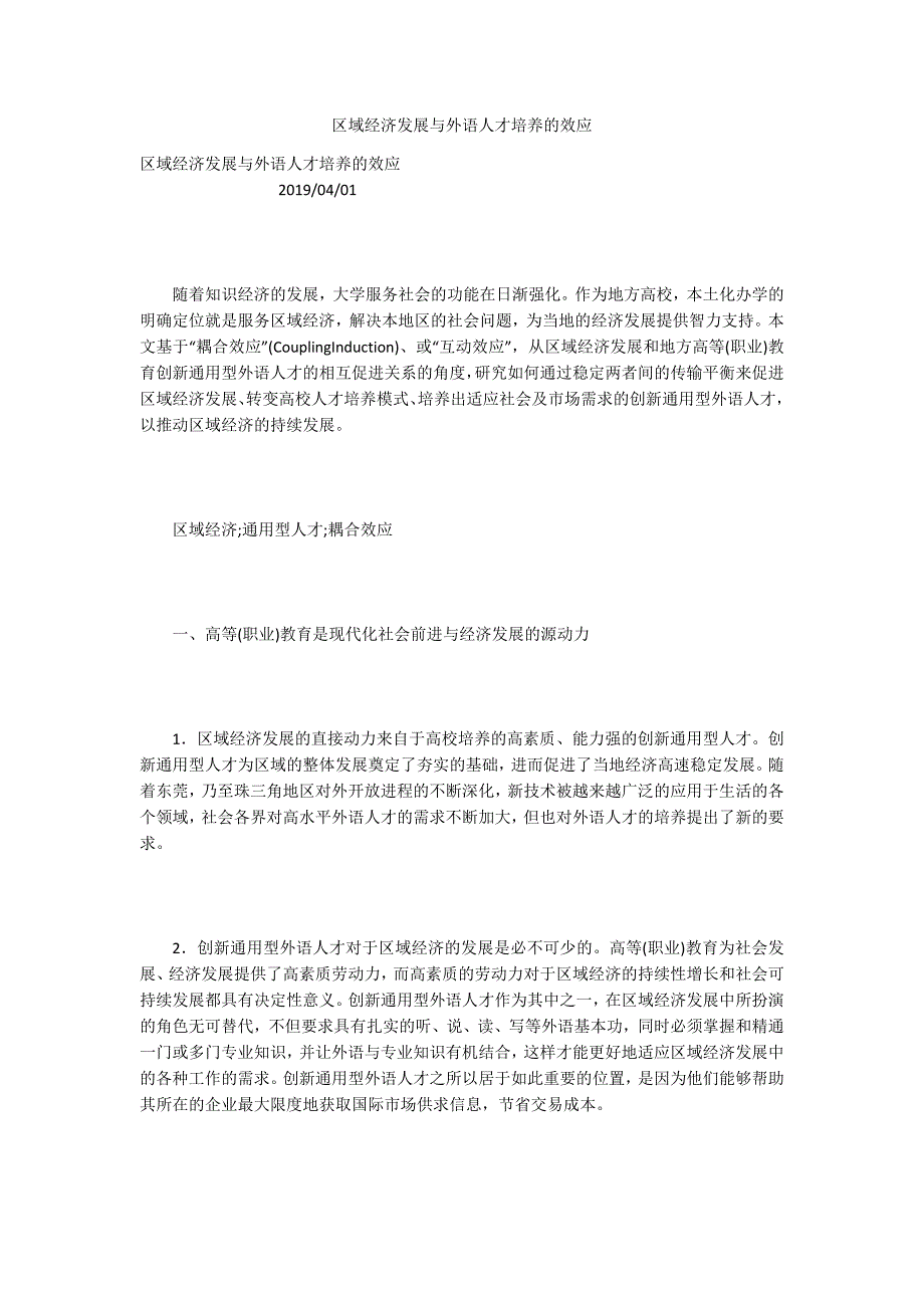 区域经济发展与外语人才培养的效应_第1页