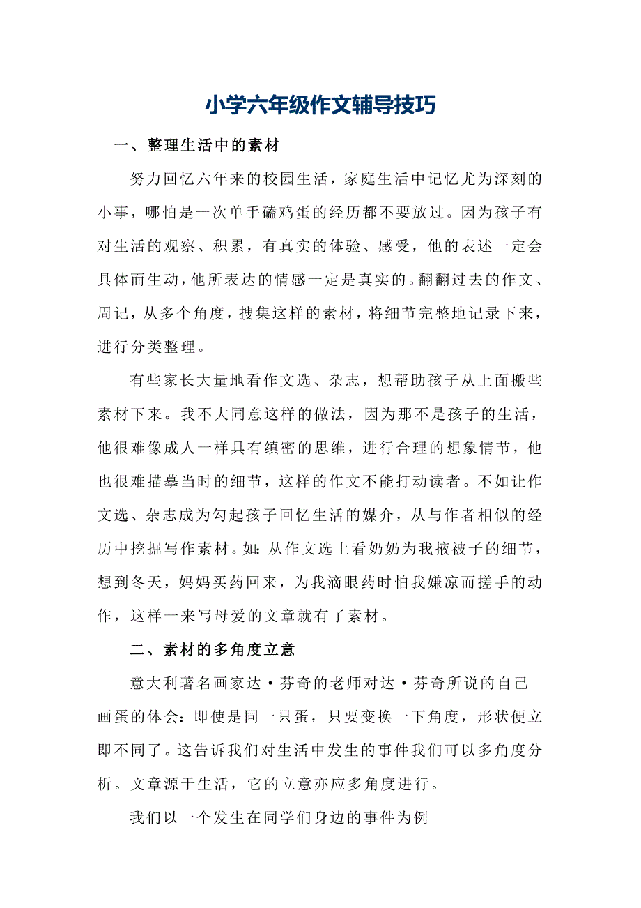 小学六年级作文辅导技巧_第1页