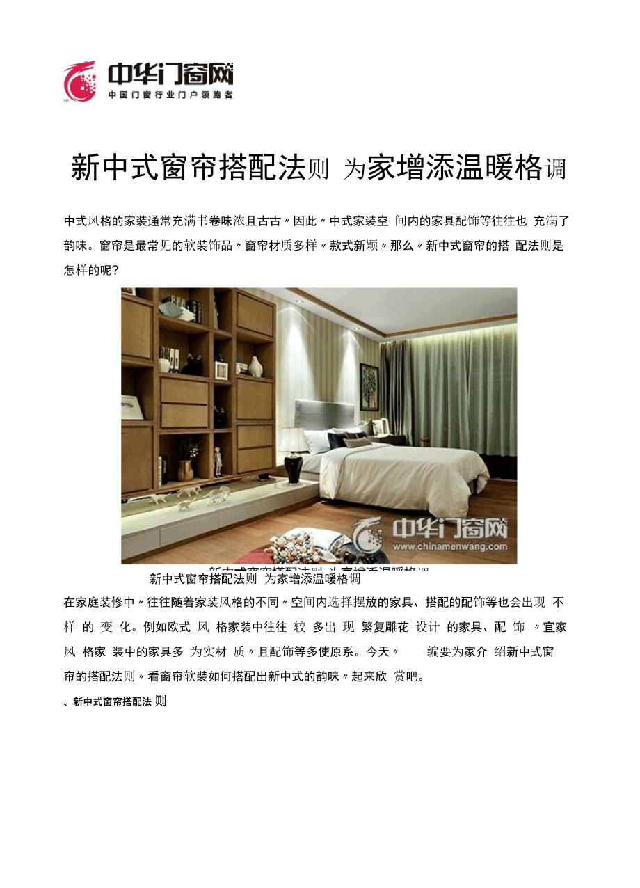 新中式窗帘搭配法则 为家增添温暖格调_第1页
