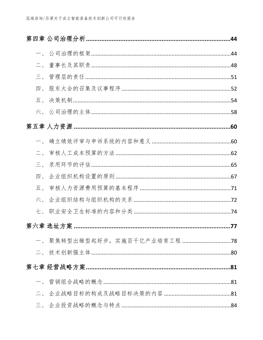 吕梁关于成立智能装备技术创新公司可行性报告_第3页