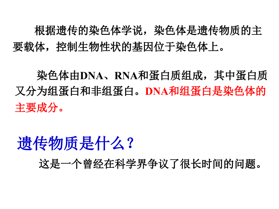 三章遗传的分子基础_第2页