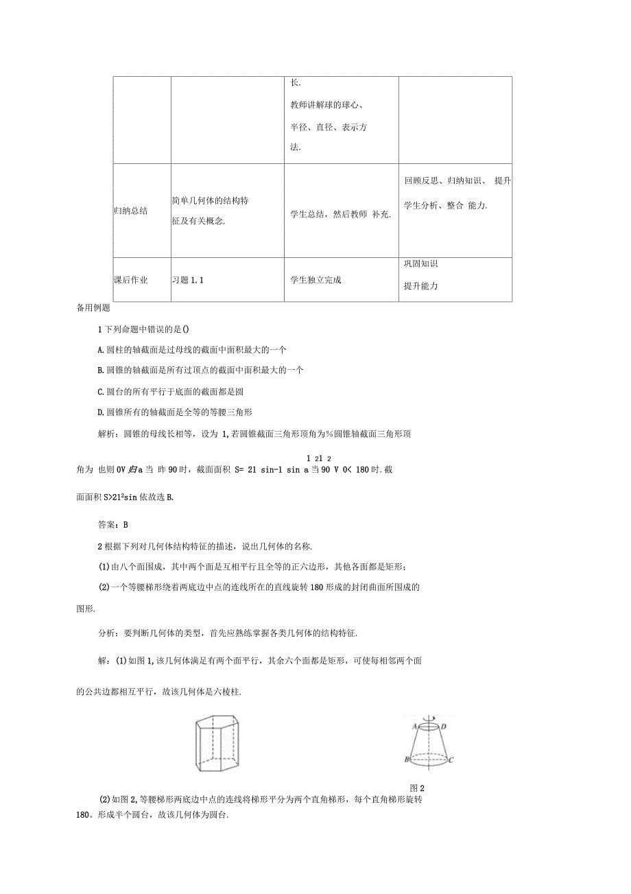 人教A版高中数学必修2《一章空间几何体11空间几何体的结构112简单组合体的结构特征》教案3_第5页