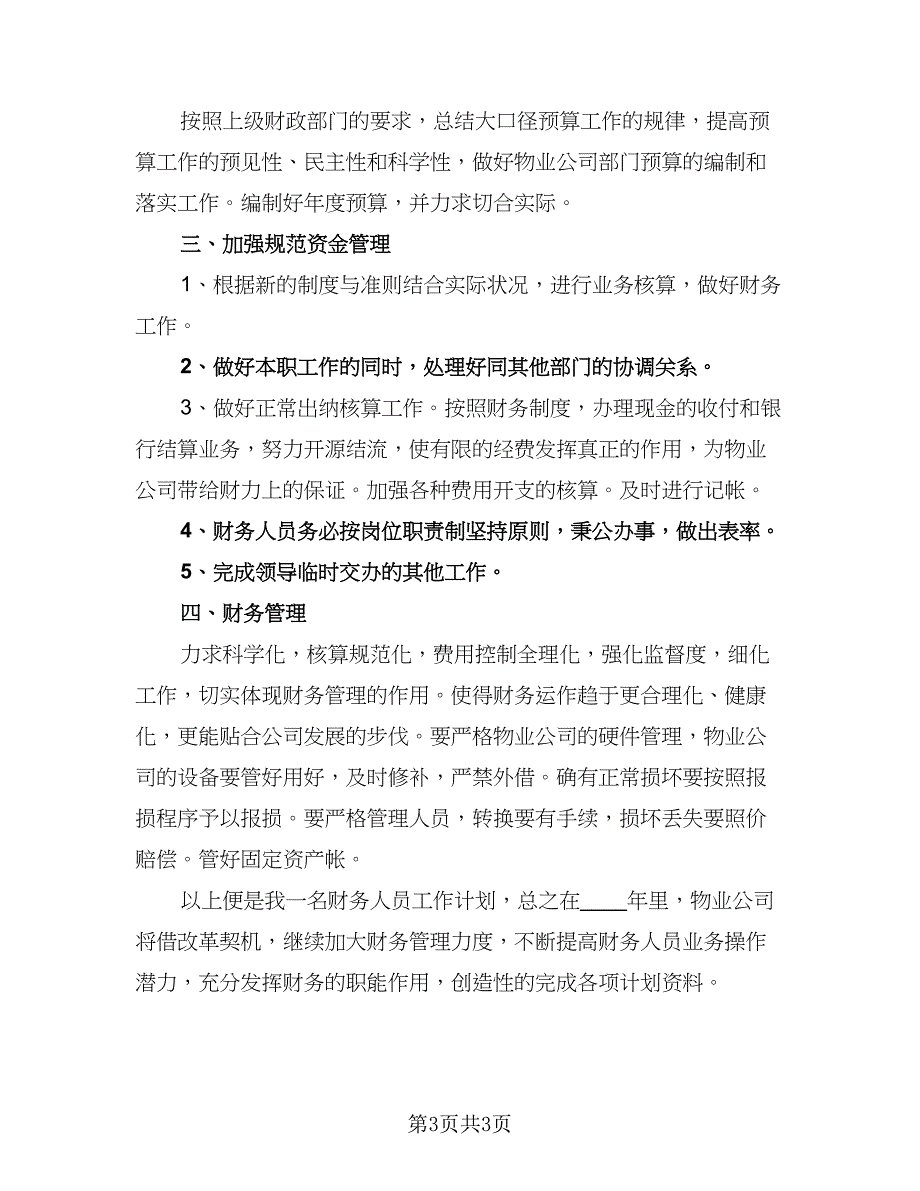 2023工厂出纳年初工作计划范文（2篇）.doc_第3页