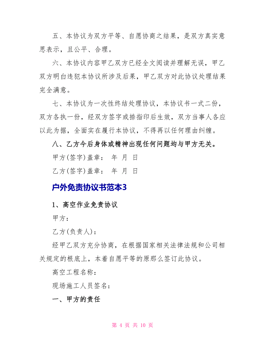 户外免责协议书范本_第4页