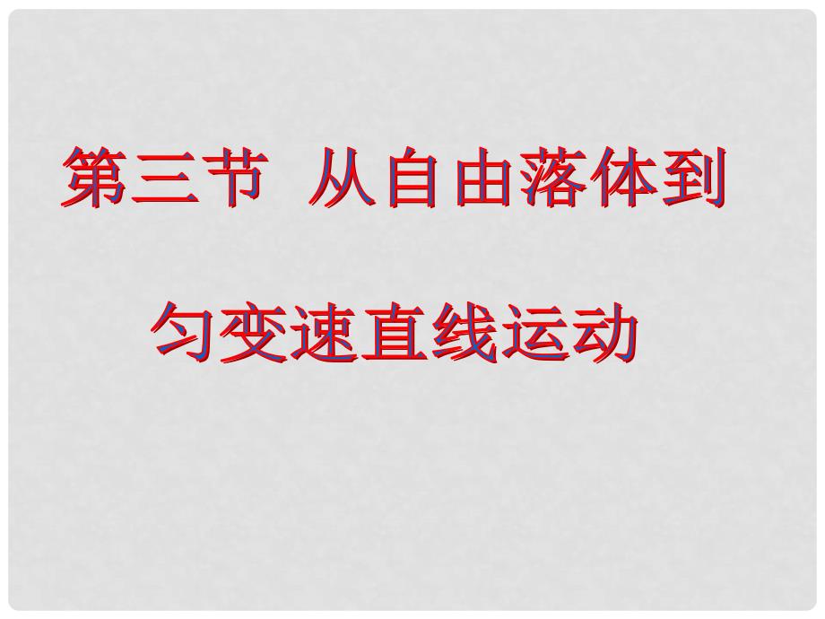 高中物理 2.3 从自由落体到匀变速直线运动 12课件 粤教版必修1_第1页