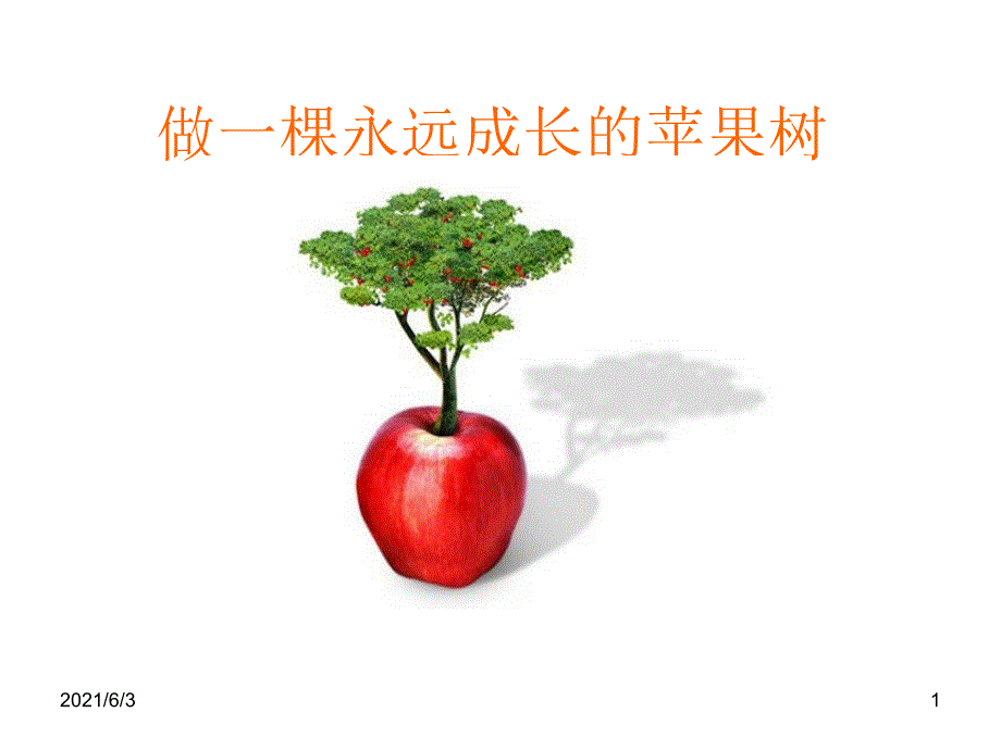 做一棵永远成长的苹果树_第1页