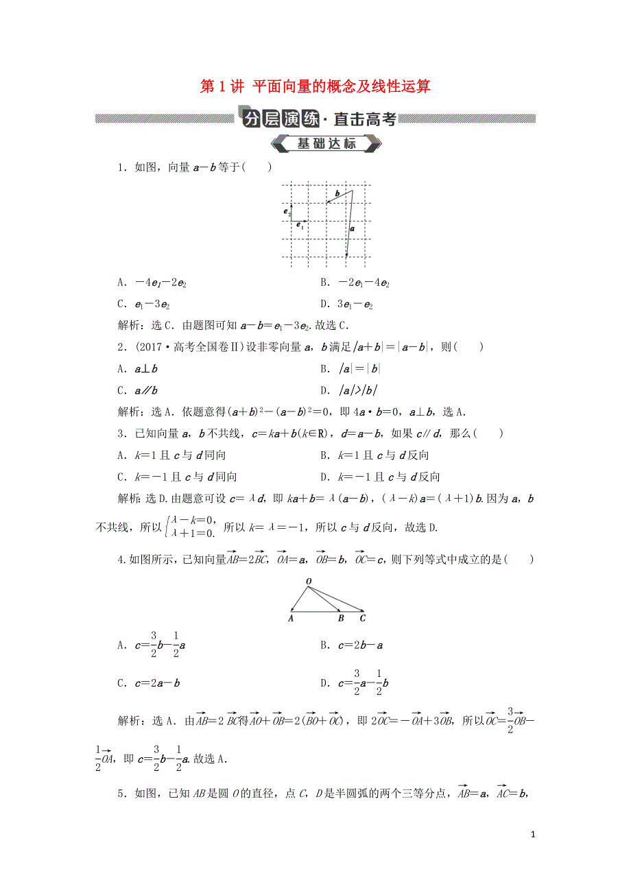 2020版高考数学大一轮复习 第五章 平面向量 第1讲 平面向量的概念及线性运算分层演练 文_第1页